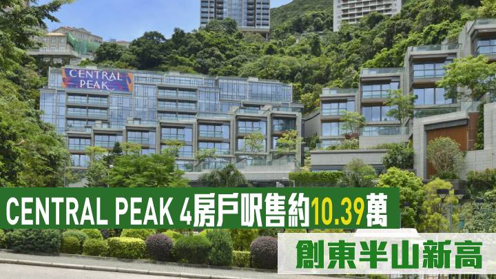 CENTRAL PEAK 4房戶呎售約10.39萬 創東半山新高