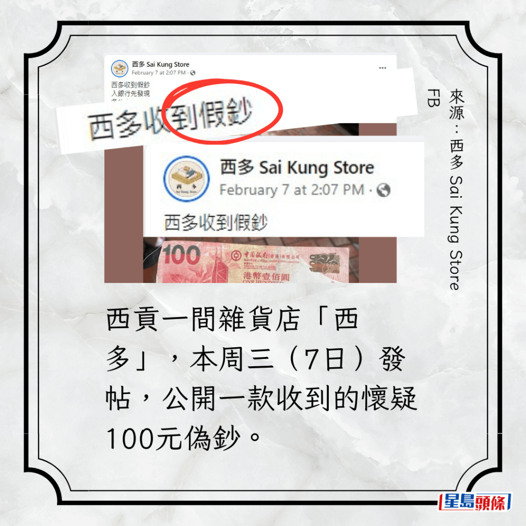 西貢一間雜貨店「西多」，本周三（7日）發帖，公開一款收到的懷疑100元偽鈔。