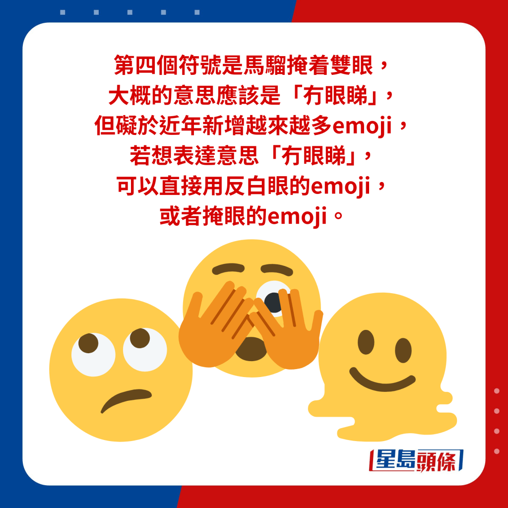 第四个符号是马骝掩着双眼， 大概的意思应该是「冇眼睇」， 但碍于近年新增越来越多emoji， 若想表达意思「冇眼睇」， 可以直接用反白眼的emoji， 或者掩眼的emoji。