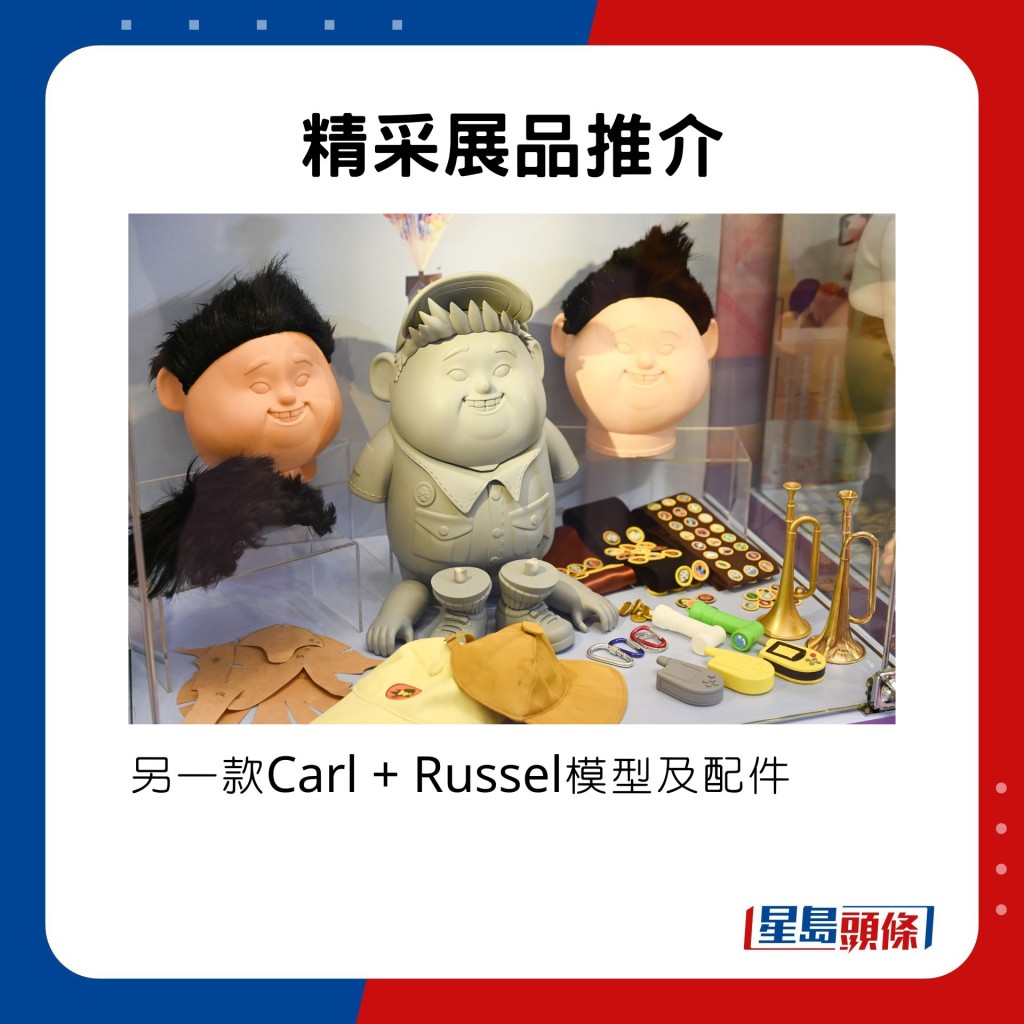 另一款Carl + Russel的模型及配件。。