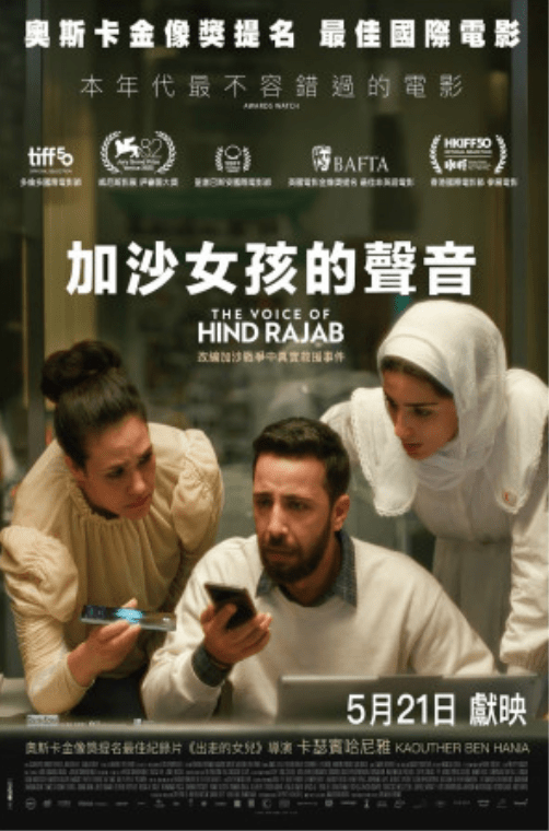这段残酷的事件后来被拍成纪录片《加沙女孩的声音》(The Voice of Hind Rajab)。 这段残酷的事件后来被拍成纪录片《加沙女孩的声音》(The Voice of Hind Rajab)。