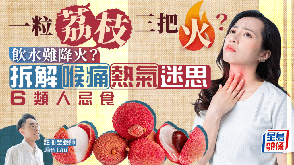 荔枝熱氣|一粒荔枝三把火?營養師拆解喉痛熱氣迷思 6類人忌食