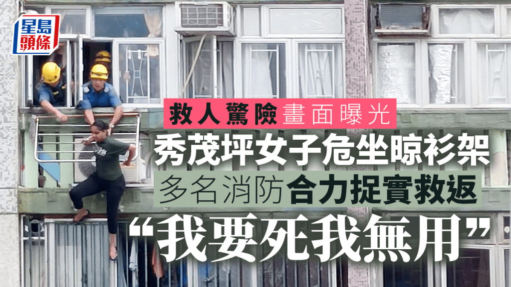 秀茂坪女子危坐晾衫架大叫:我要死我無用 多名消防合力捉實救返