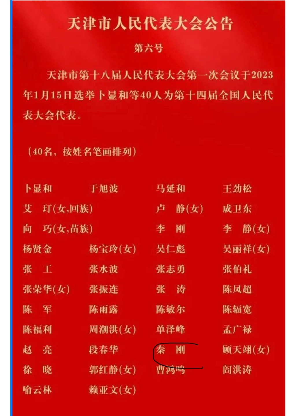 秦剛近日在天津當選全國人大代表。