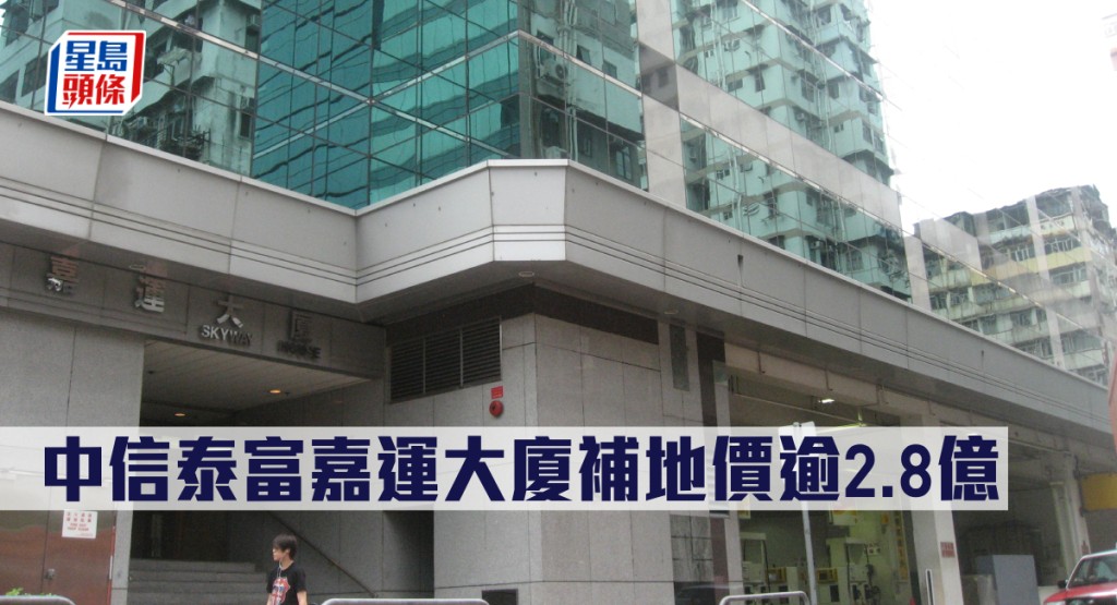 中信泰富嘉運大廈補地價逾2.8億。