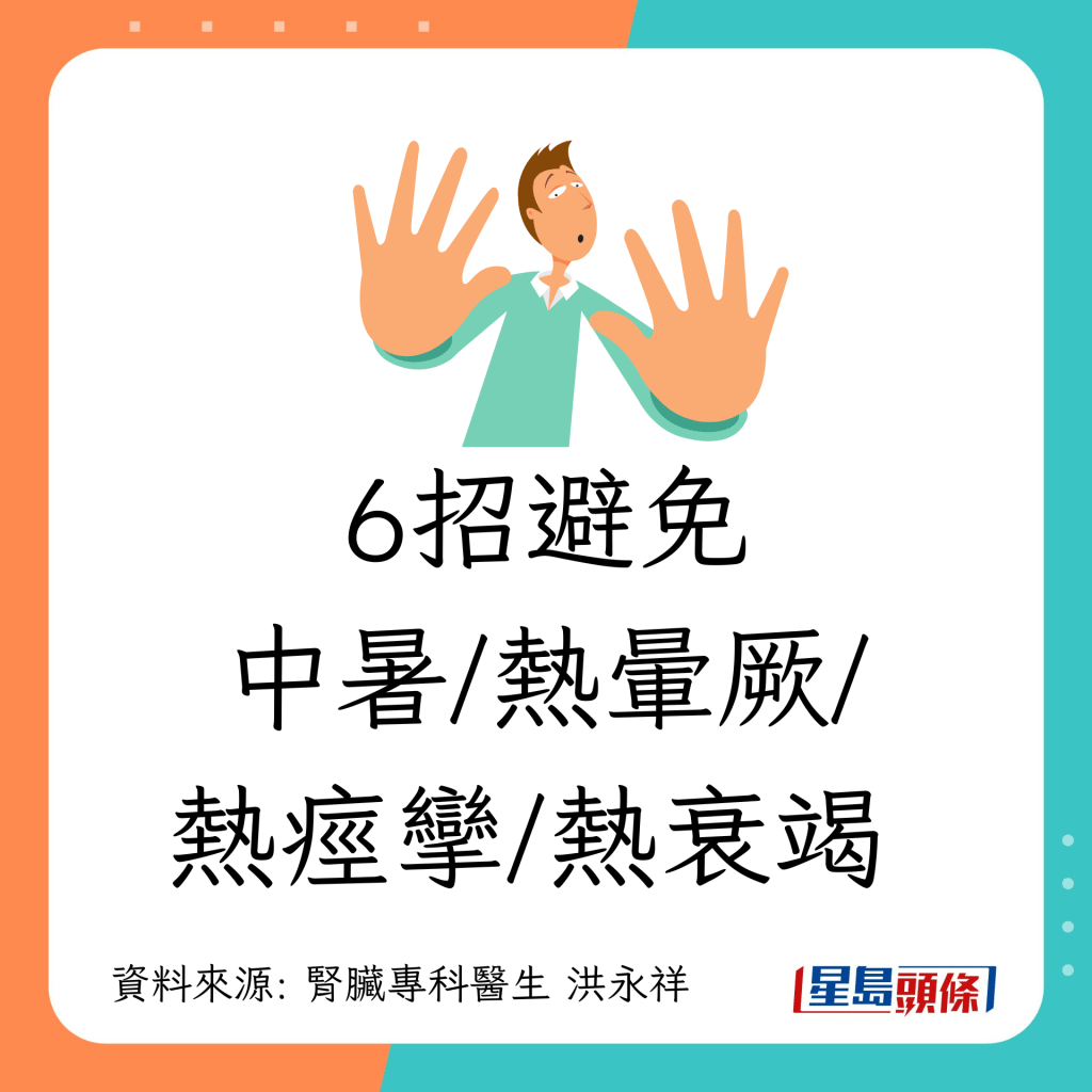 預防方法｜6招避免中暑/熱暈厥/熱痙攣/熱衰竭 