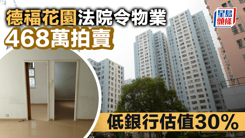 德福花園法院令物業468萬拍賣 低銀行估值30% 黃金海岸銀主盤叫288萬