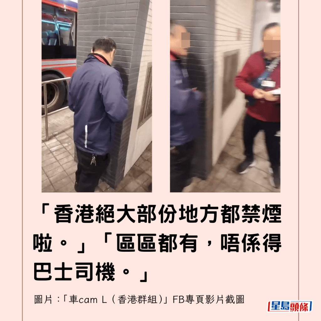 「香港絕大部份地方都禁煙啦。」「區區都有，唔係得巴士司機。」