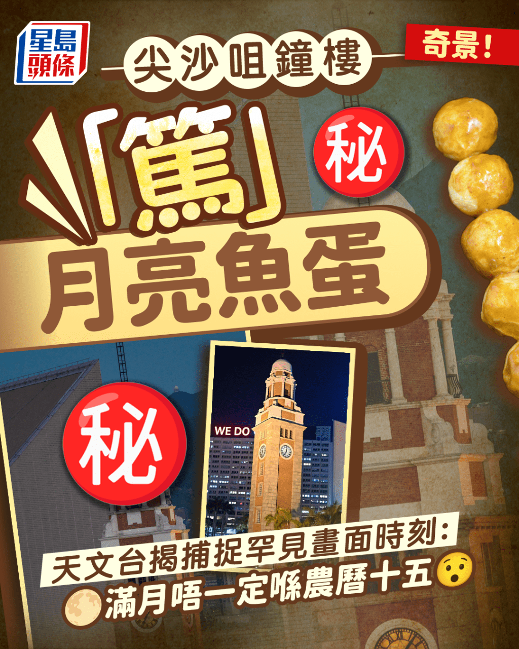 奇景!尖沙咀鐘樓「篤」月亮魚蛋 天文台揭捕捉罕見畫面時刻:滿月唔一定喺農曆十五 奇景!尖沙咀鐘樓「篤」月亮魚蛋 天文台揭捕捉罕見畫面時刻:滿月唔一定喺農曆十五