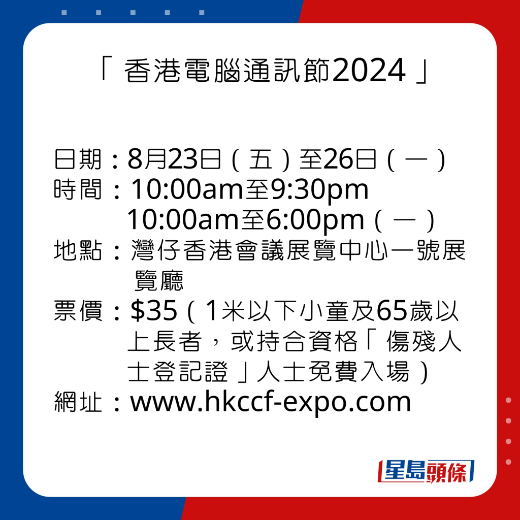 Info 香港电脑通讯节2024