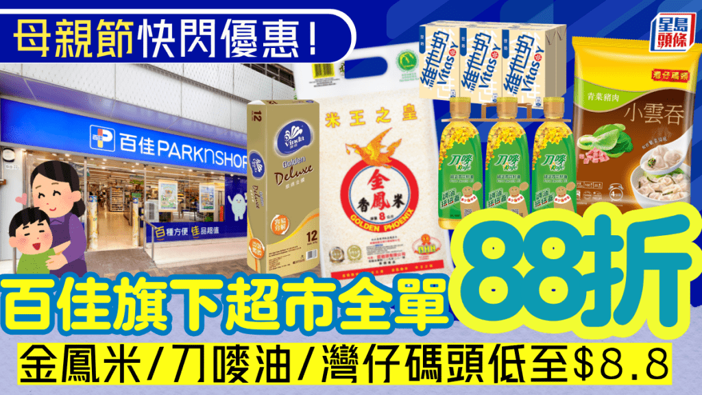 百佳母親節快閃優惠！門市/網店全場88折 金鳳米/刀嘜油/灣仔碼頭折上折低至$8.8