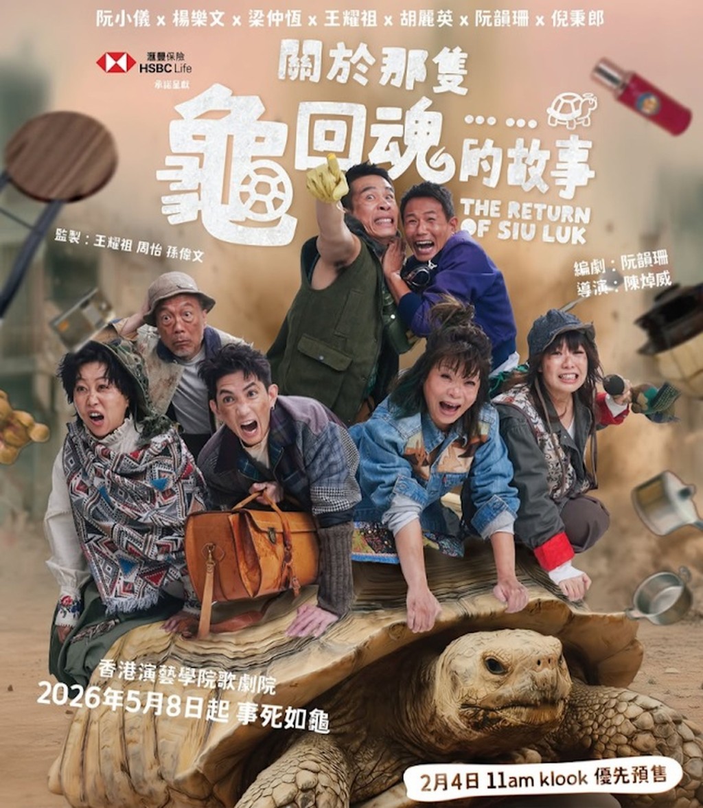 舞台劇《關於那隻龜回魂的故事》即將上演！