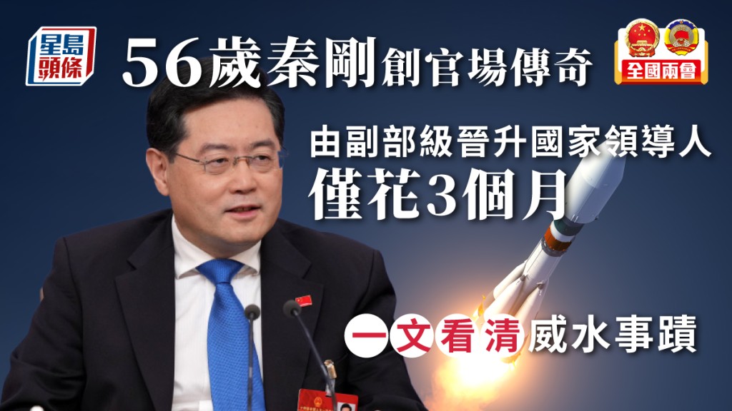 秦剛3個月內,由副部級升至國家領導人。