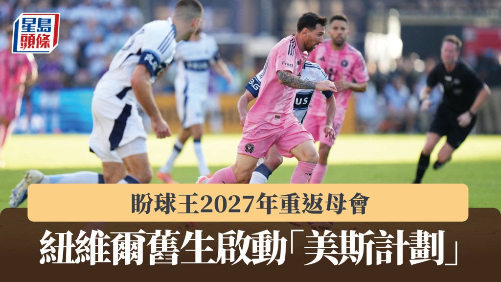 轉會｜紐維爾舊生啟動「美斯計劃」 盼球王2027年重返母會。法新社