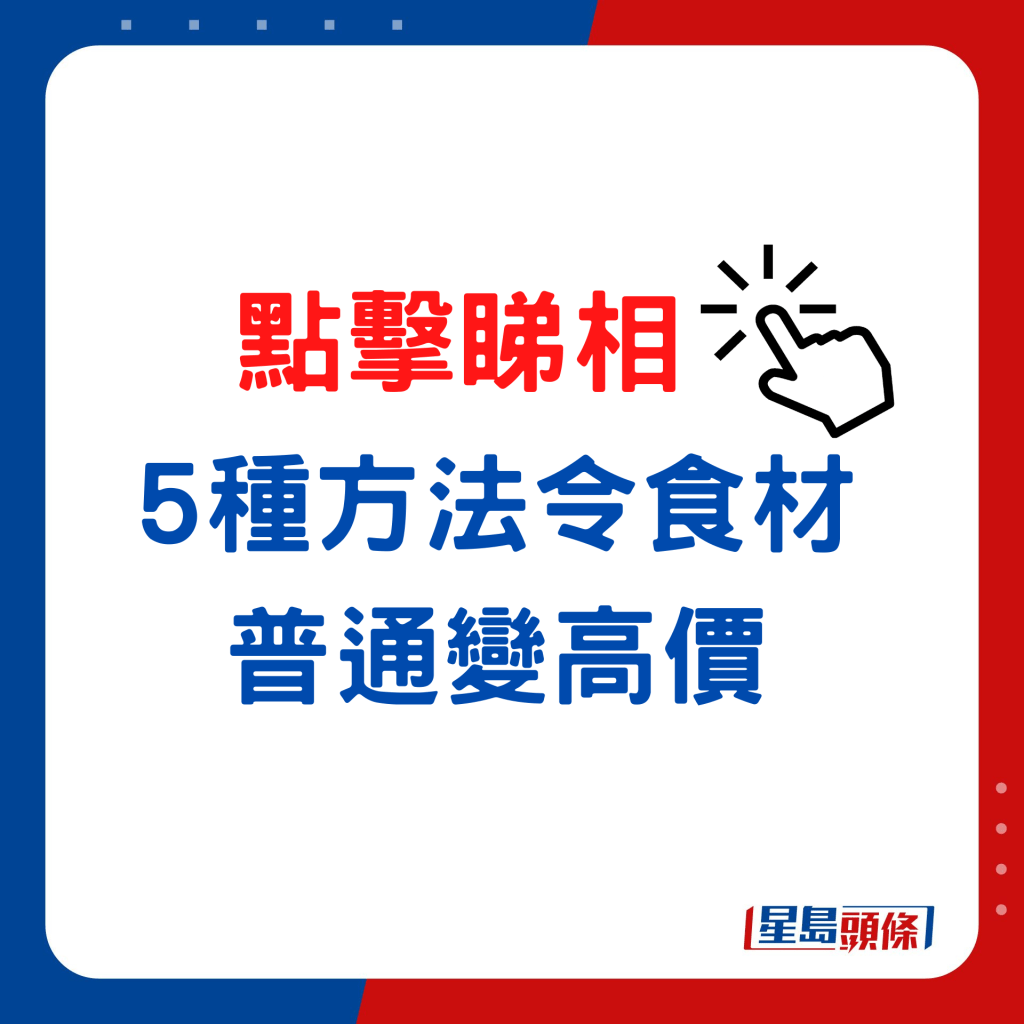 本地大廚亦能使用5種方法，令普通食材變高價。