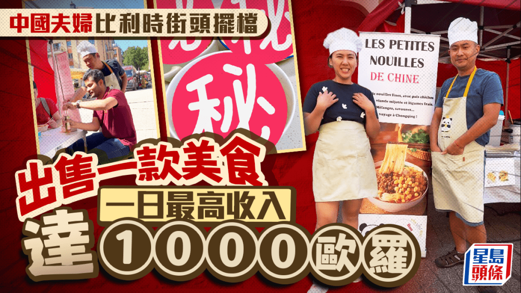 失業新出路︱重慶女與博士老公比利時擺檔  賣一物日做$9000生意