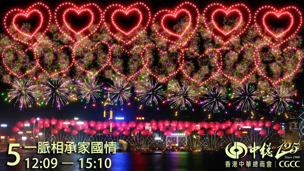 第五幕：一脈相承家國情。大會供圖