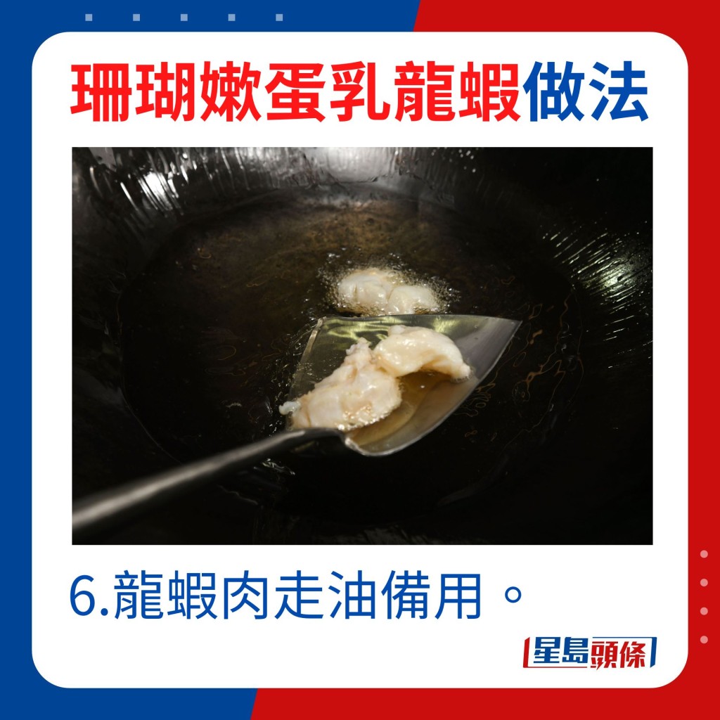 6.龍蝦肉走油備用。