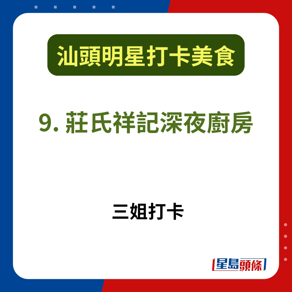 汕頭明星打卡美食2025｜9. 莊氏祥記深夜廚房．文火煲仔翅 