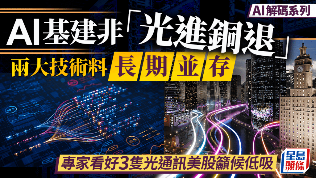 AI基建非「光進銅退」兩大技術料長期並存 專家看好3隻光通訊美股籲候低吸 | AI解碼系列 