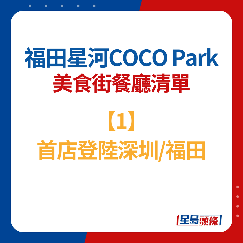 福田COCO PARK美食广场餐厅清单