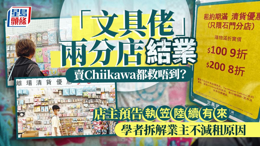 「文具佬」兩分店結業 賣Chiikawa都救唔到？學生家長嘆可惜 學者拆解業主不減租原因