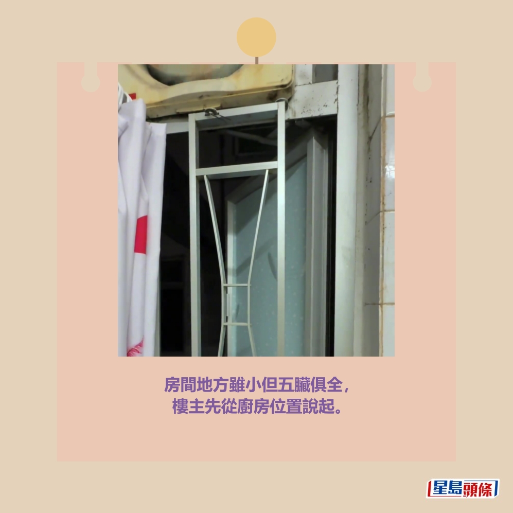 房間地方雖小但五臟俱全， 樓主先從廚房位置說起。「湯姆港房」短片截圖