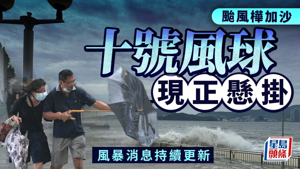 颱風樺加沙，10號風球現正生效。