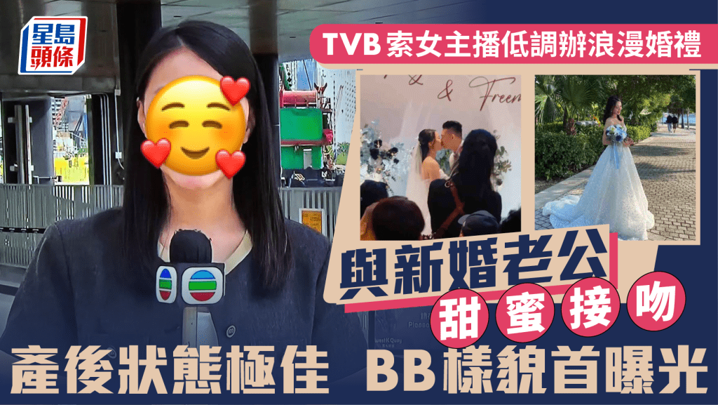 TVB索女主播低調辦浪漫婚禮  與新婚老公情深對望  產後狀態極佳BB樣貌首曝光