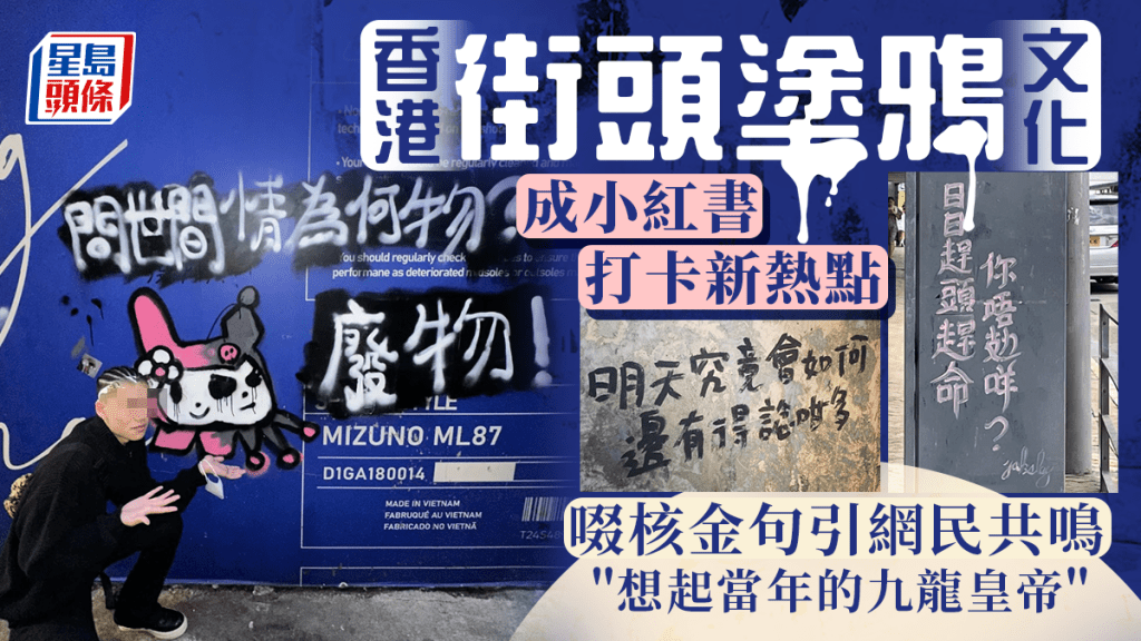 街頭「文字塗鴉」成小紅書打卡熱點 啜核金句引網民共鳴 大讚​香港充滿驚喜