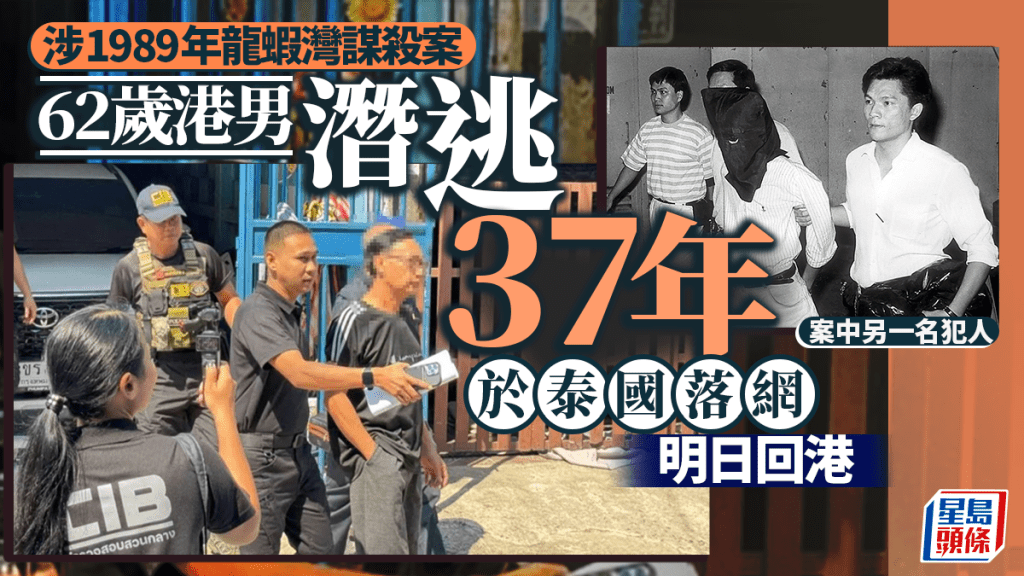 1989年西貢龍蝦灣謀殺案 62歲港男潛逃37年泰國落網 料明日被押返香港