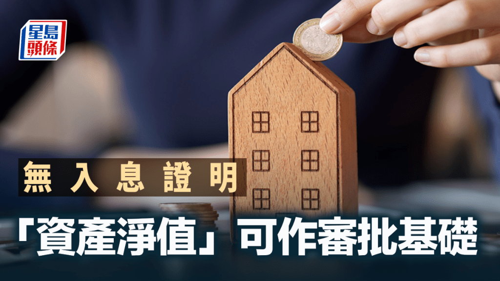 無入息如何申按揭買樓？「資產淨值」可作審批基礎｜王美鳳