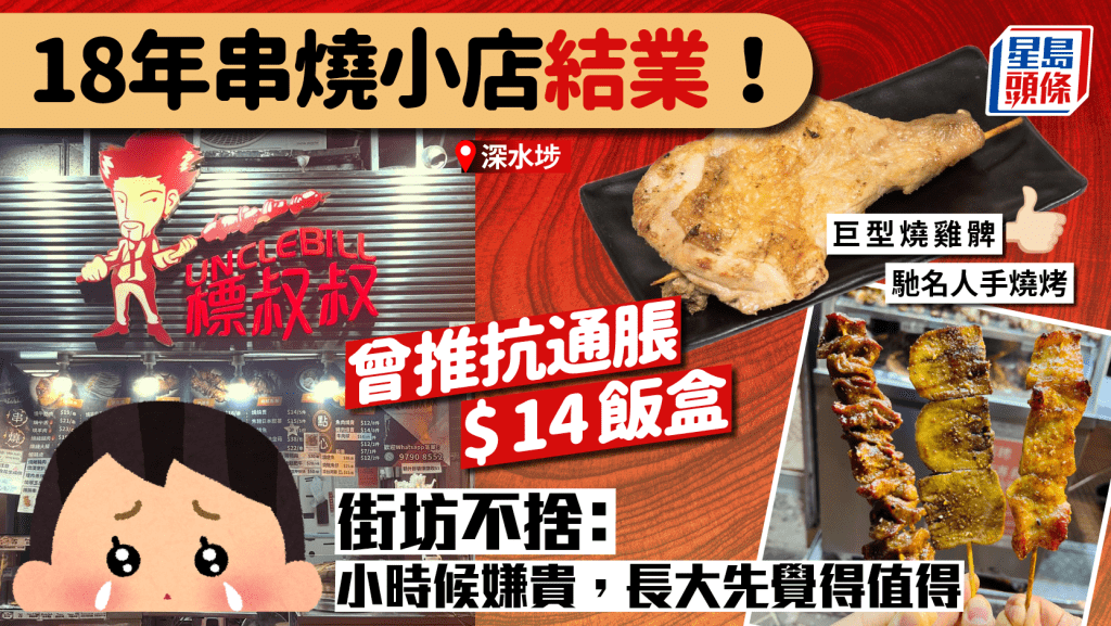 深水埗串燒老店「標叔叔」結業！馳名巨型燒雞髀 曾推抗通脹$14飯盒 街坊不捨：長大後先覺得值得