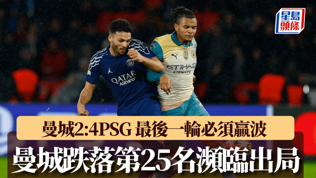 欧联｜曼城2:4PSG 蓝月反胜为败跌落第25名濒临出局 最后一轮必须赢波