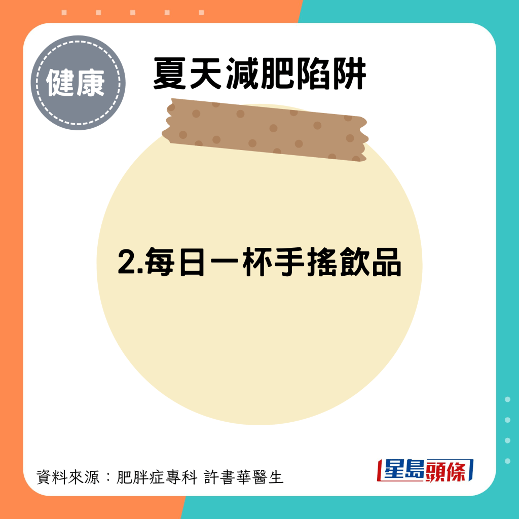 夏天减肥陷阱｜2.​​​​每日一杯手摇饮品