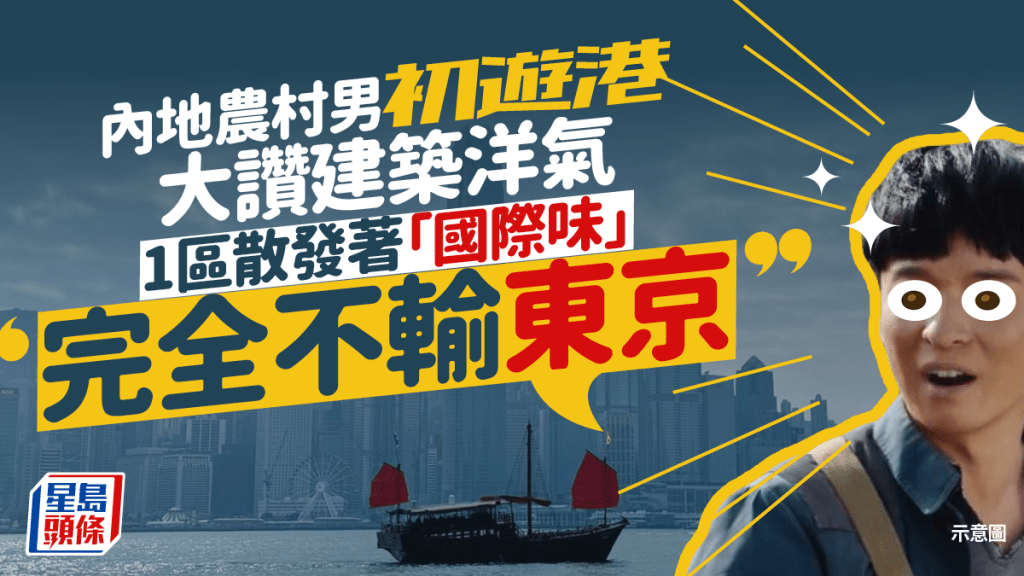 內地農村男初遊港 盛讚街道建築洋氣 特別1區散發著「國際味」 掀網民罵戰