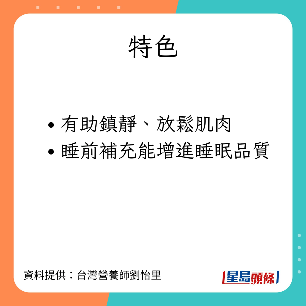 台灣營養師劉怡里分享有助提升睡眠質素的營養素。