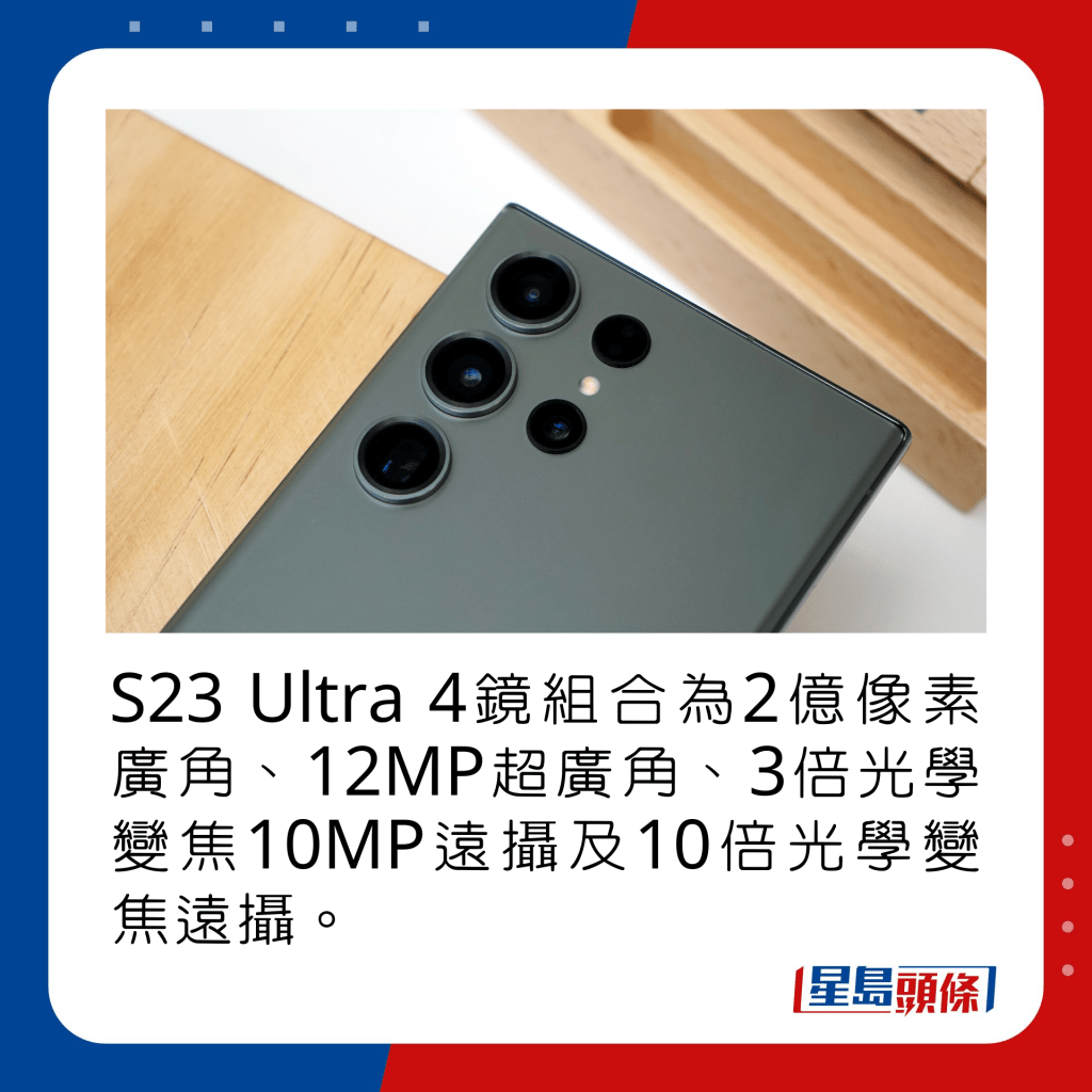 S23 Ultra 4鏡組合為2億像素廣角、12MP超廣角、3倍光學變焦10MP遠攝及10倍光學變焦遠攝。