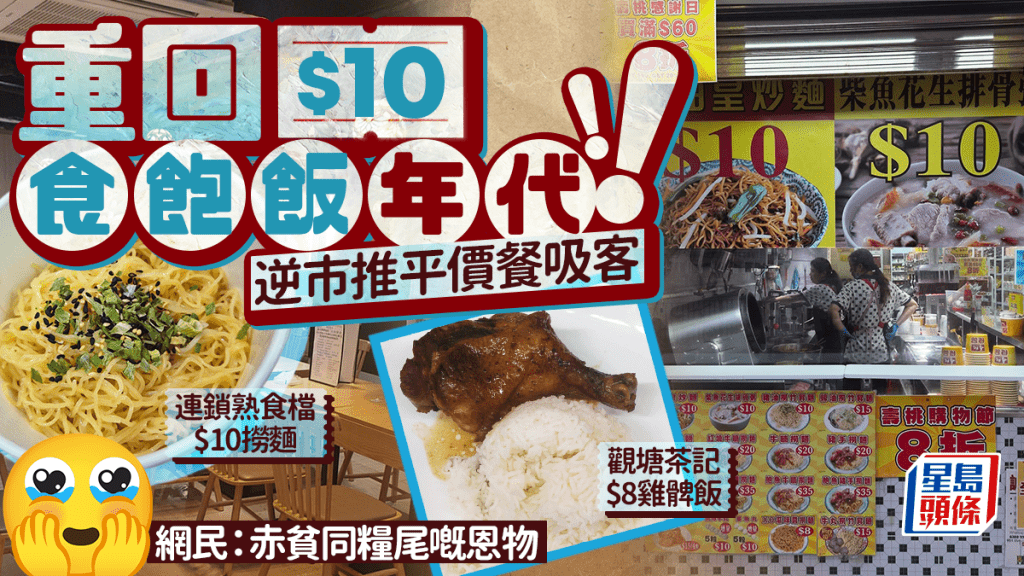 重回$10食飽飯年代！食肆齊推平價餐吸客 觀塘茶記$8雞髀飯/熟食檔$10撈麵 網民：赤貧同糧尾嘅恩物