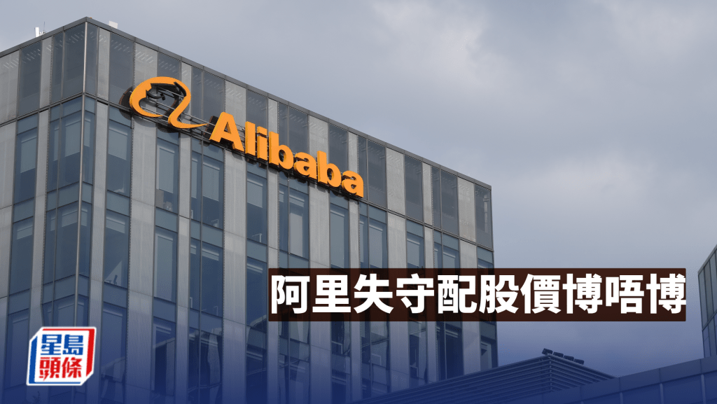 阿里失守配股价博唔博｜唐牛午市攻略