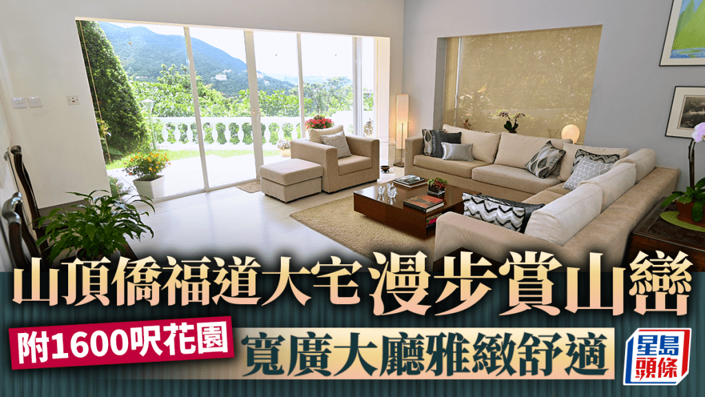 山頂僑福道大宅 寬廣大廳雅緻舒適 可遠眺海景 附1600呎花園|豪宅萬象