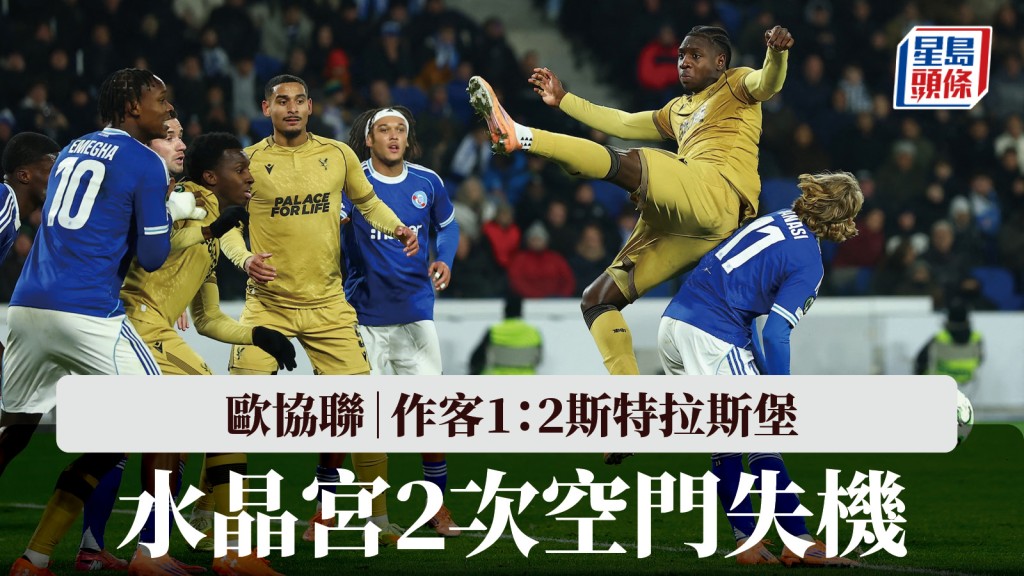 歐協聯｜水晶宮2次空門失機 作客1：2斯特拉斯堡。路透社