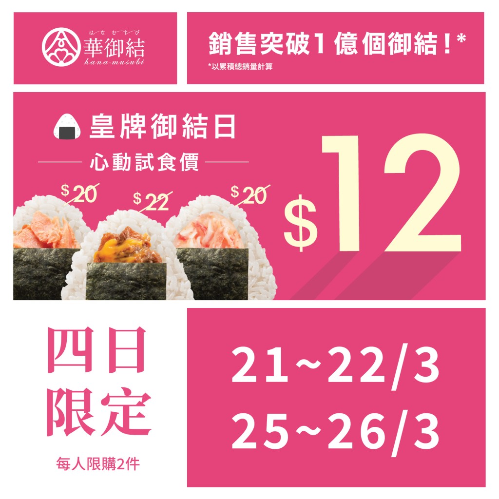 親子優惠︳華御結飯團優惠 4日試食價$12（圖片來源：fb@華御結）