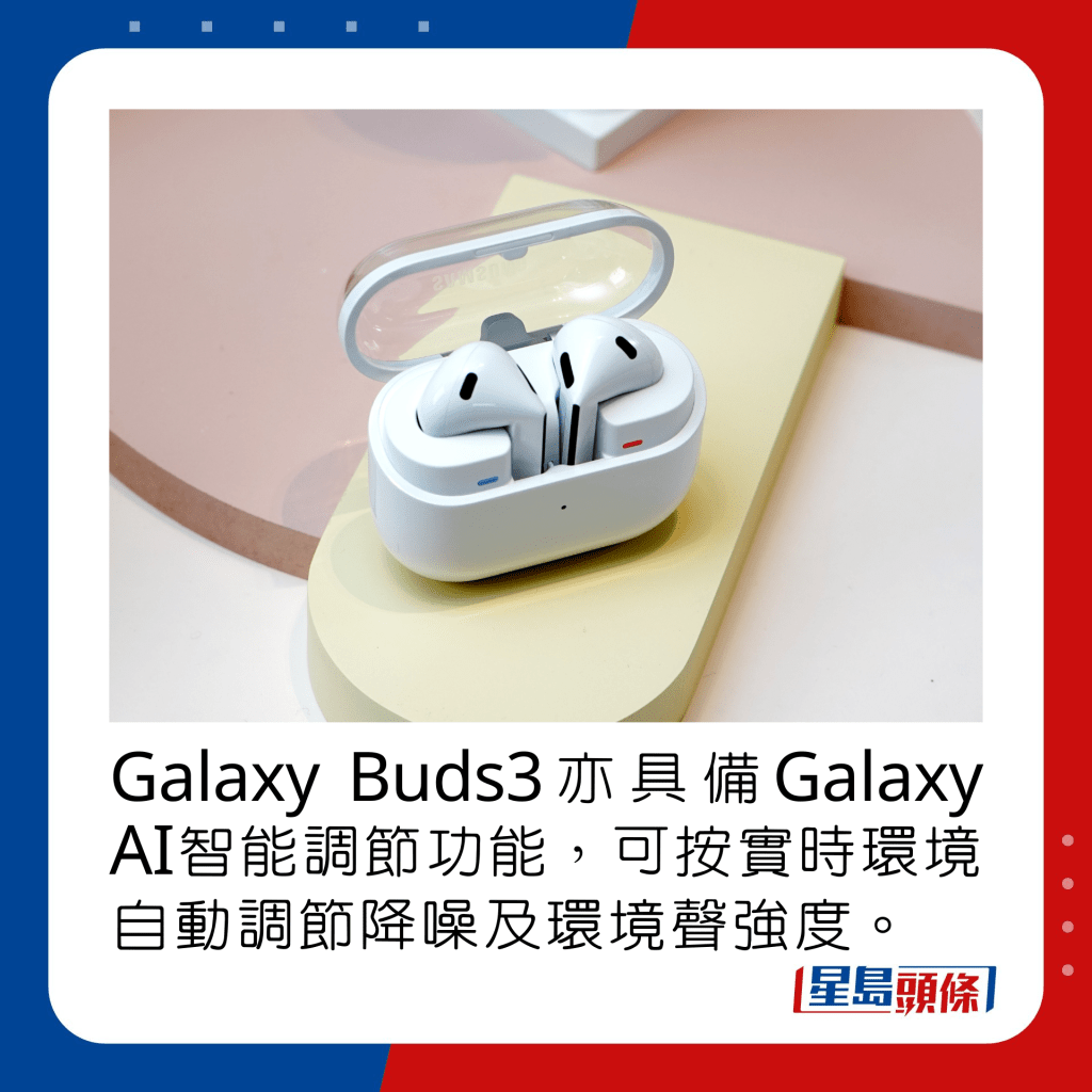 Galaxy Buds3亦具備Galaxy AI智能調節功能，可按實時環境自動調節降噪及環境聲強度。