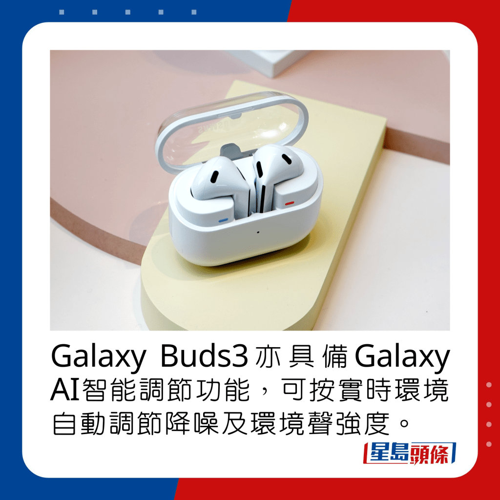 Galaxy Buds3亦具备Galaxy AI智能调节功能，可按实时环境自动调节降噪及环境声强度。