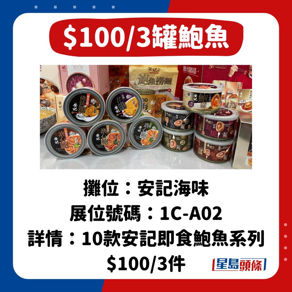 $100/3罐安記海味鮑魚
