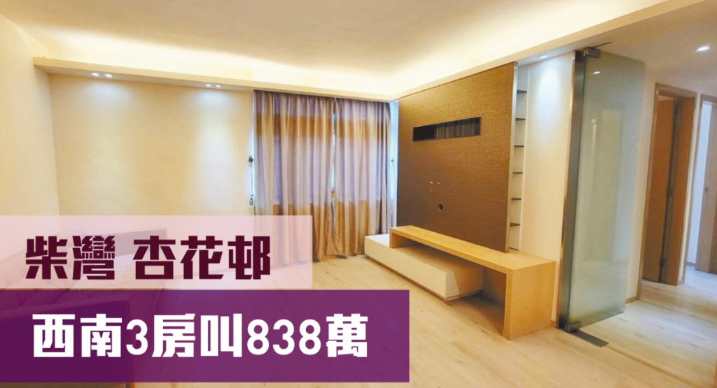 柴湾杏花邨8座低层2室，实用面积596方呎，最新叫价838万元。