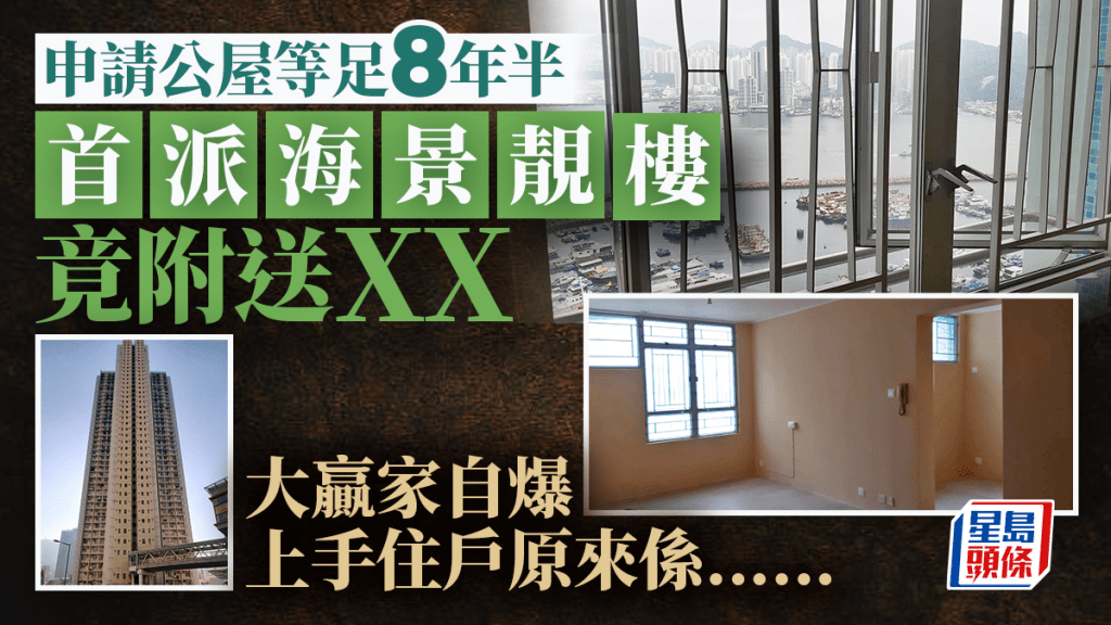 申请公屋等足8年半 首派海景靓楼竟附送XX 大赢家自爆上手住户原来系......