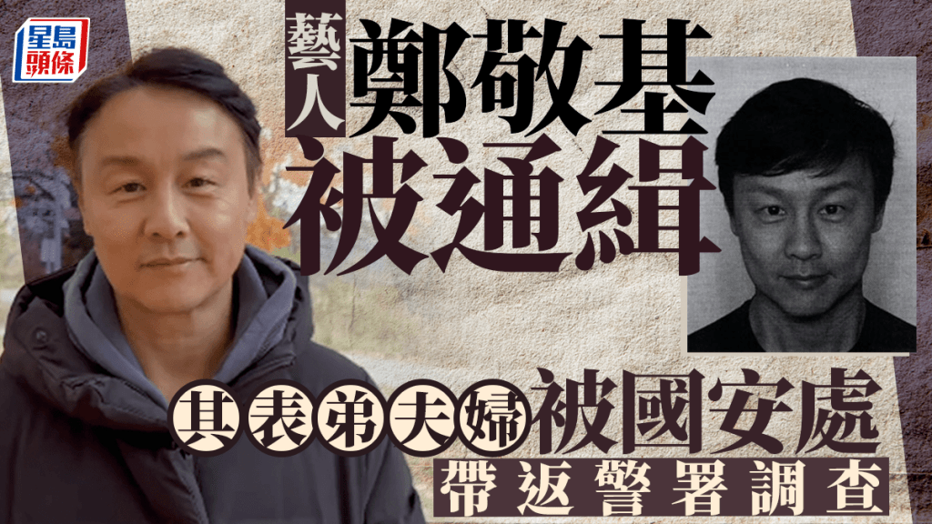 藝人鄭敬基表弟夫婦遭警國安處帶走 返署協助調查