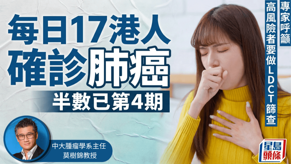 每日17港人確診肺癌 半數已第4期 專家籲高風險者及早進行LDCT篩查